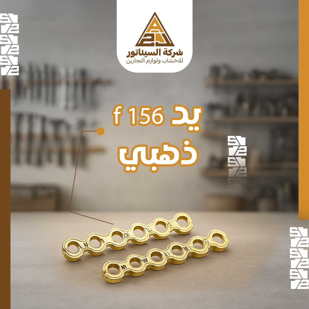يد ذهبي F156