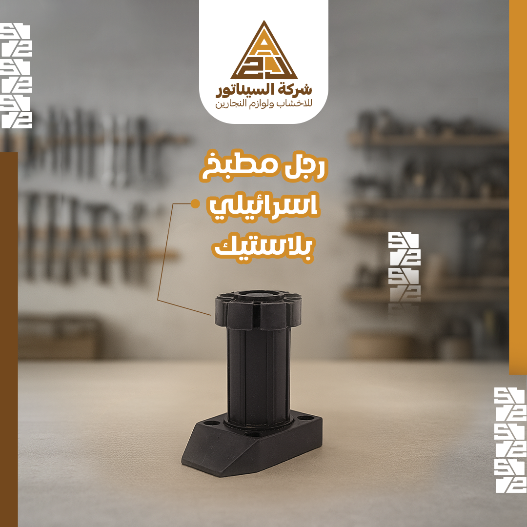 رجل مطبخ اسرائيلي بلاستيك