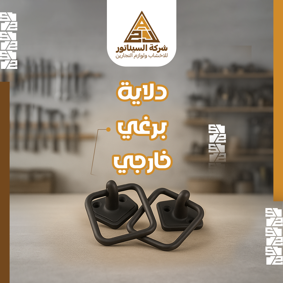 دلاية برغي خارجي